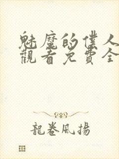 魅魔的仆人动漫观看免费全集