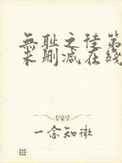 无耻之徒第一季未删减在线播放