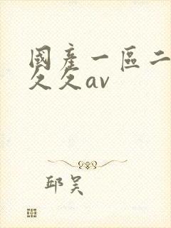 国产一区二区久久久av