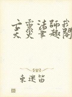 亡灵法师我即是天灾笔趣阁