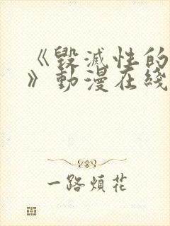 《毁灭性的诱惑》动漫在线观看