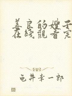 善良的嫂子免费在线观看完整版封面