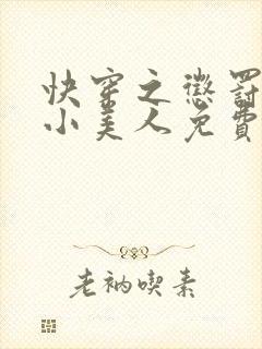 快穿之惩罚渣浪小美人免费阅读封面