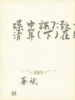 碟中谍7:致命清算(下)在线观看封面