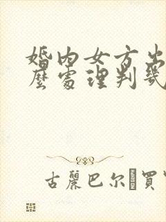 婚内女方出轨怎么处理判几年