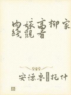 肉嫁高柳家,在线观看封面