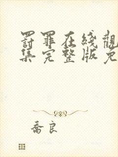 罚罪在线观看全集完整版免费封面