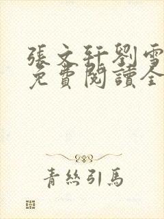 张文轩刘雪小说免费阅读全文最新章