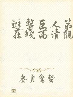 进击巨人第三季在线高清观看