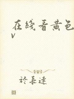 在线看黄色片av