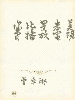 你比星光美丽免费播放电视剧40集