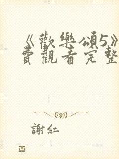 《欢乐颂5》免费观看完整版高清