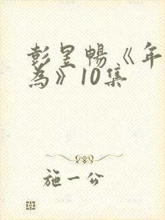 彭昱畅《年少有为》10集