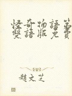 怪奇物语第三季双语版免费观看