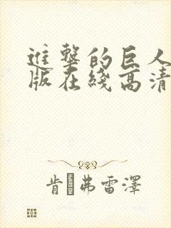 进击的巨人真人版在线高清观看