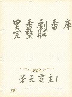 里番剧番库高清完整版封面