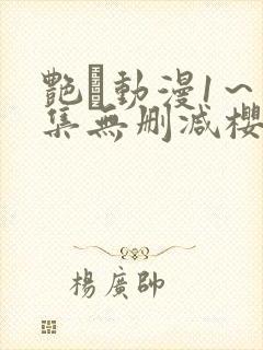 艳鉧动漫1～6集无删减樱花