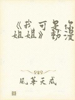 《我可是你的亲姐姐》动漫第一集