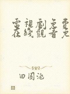 电视剧免费全集在线观看免费高清