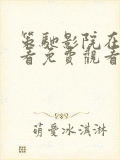 策驰影院在线观看免费观看电视剧封面