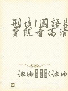 刑侦1国语版免费观看高清