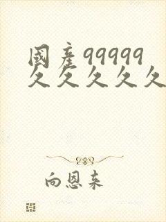 国产99999久久久久久久久