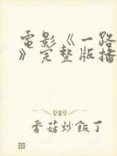 电影《一路西向》完整版播放在线观看