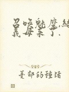 召唤魅魔,结果义母来了.封面