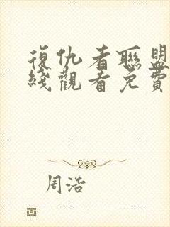 复仇者联盟6在线观看免费完整版