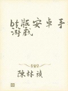 bt版安卓手机游戏