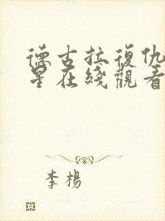 德古拉复仇满天星在线观看高清