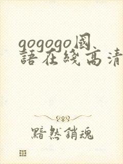 gogogo国语在线高清免费看剧封面