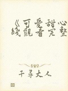 《可爱甜心》在线观看完整版高清免费