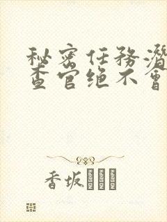 秘密任务潜入搜查官绝不会输动漫在线观看