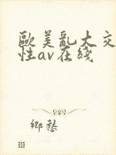 欧美乱大交做爰性av在线封面