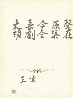 大长今原声版电视剧全集在线观看