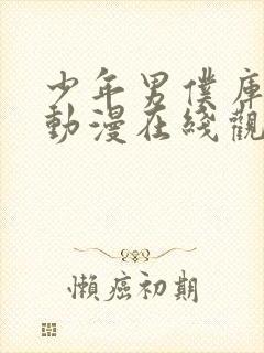 少年男仆库洛特动漫在线观看完整版免费高清