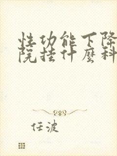 性功能下降在医院挂什么科