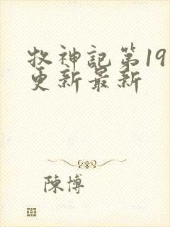 牧神记第19集更新最新