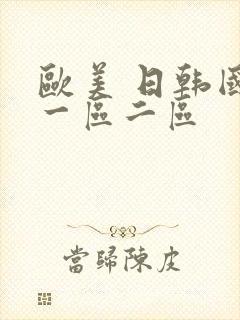 欧美 日韩国产一区二区