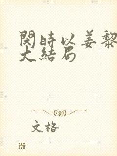 闵时以姜黎姜妍大结局封面