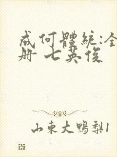 成何体统:全2册 七英俊