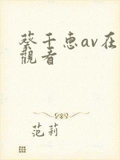 葵千惠av在线观看