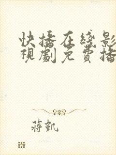 快播在线影院电视剧免费播放网站