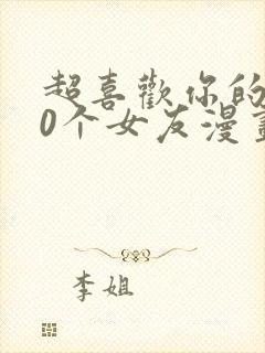 超喜欢你的100个女友漫画