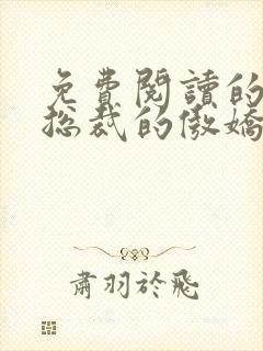 免费阅读的小说总裁的傲娇前妻