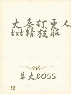 大奉打更人小说txt精校版