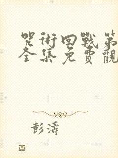 咒术回战第二季全集免费观看简体封面