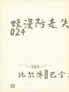 蛙漫防走失站2024