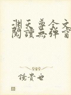 渊天尊全文免费阅读无弹窗封面